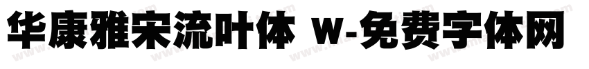 华康雅宋流叶体 W字体转换